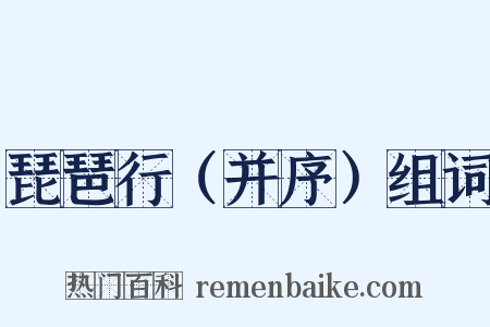 琵琶行（并序）组词是什么意思的图片